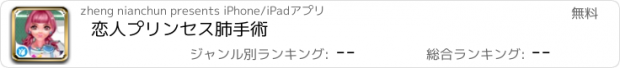 おすすめアプリ 恋人プリンセス肺手術