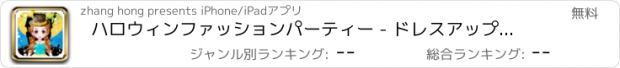 おすすめアプリ ハロウィンファッションパーティー - ドレスアップゲームを遊んでいる子供たち