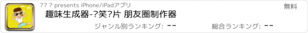 おすすめアプリ 趣味生成器-搞笑图片 朋友圈制作器