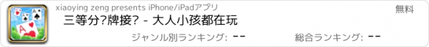 おすすめアプリ 三等分纸牌接龙 - 大人小孩都在玩