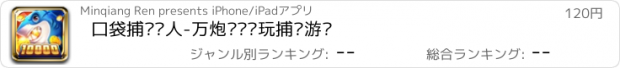 おすすめアプリ 口袋捕鱼达人-万炮齐发电玩捕鱼游戏