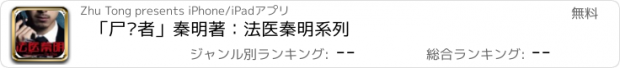 おすすめアプリ 「尸语者」秦明著：法医秦明系列