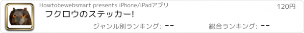 おすすめアプリ フクロウのステッカー!