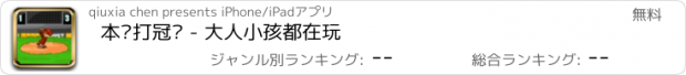 おすすめアプリ 本垒打冠军 - 大人小孩都在玩