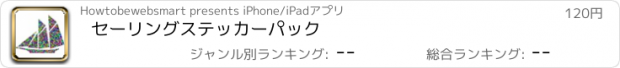 おすすめアプリ セーリングステッカーパック