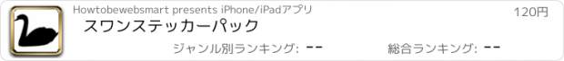 おすすめアプリ スワンステッカーパック