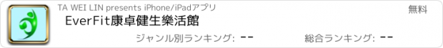 おすすめアプリ EverFit康卓健生樂活館