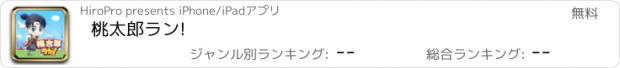 おすすめアプリ 桃太郎ラン!