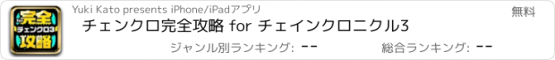 おすすめアプリ チェンクロ完全攻略 for チェインクロニクル3