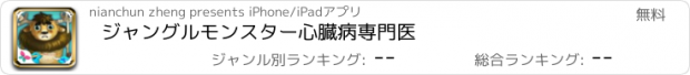 おすすめアプリ ジャングルモンスター心臓病専門医