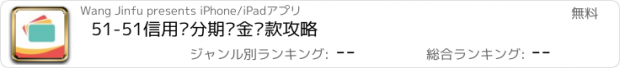 おすすめアプリ 51-51信用卡分期现金贷款攻略