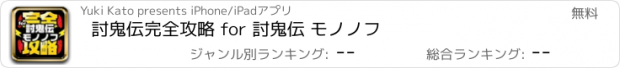 おすすめアプリ 討鬼伝完全攻略 for 討鬼伝 モノノフ