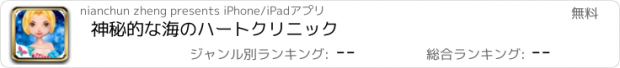 おすすめアプリ 神秘的な海のハートクリニック