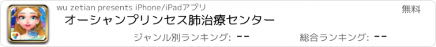 おすすめアプリ オーシャンプリンセス肺治療センター