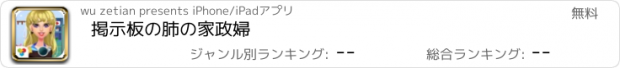 おすすめアプリ 掲示板の肺の家政婦