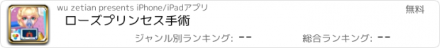 おすすめアプリ ローズプリンセス手術