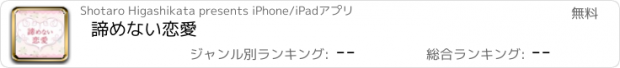 おすすめアプリ 諦めない恋愛