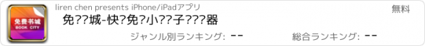 おすすめアプリ 免费书城-快读免费小说电子书阅读器