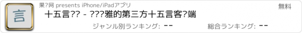 おすすめアプリ 十五言阅读 - 简约优雅的第三方十五言客户端