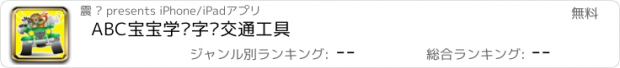 おすすめアプリ ABC宝宝学汉字认交通工具