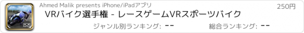 おすすめアプリ VRバイク選手権 - レースゲームVRスポーツバイク