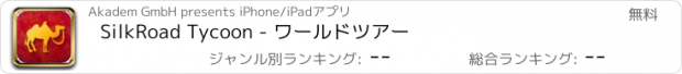 おすすめアプリ SilkRoad Tycoon - ワールドツアー