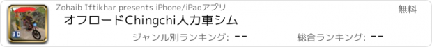 おすすめアプリ オフロードChingchi人力車シム