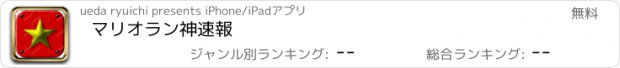 おすすめアプリ マリオラン神速報