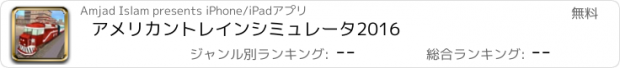 おすすめアプリ アメリカントレインシミュレータ2016