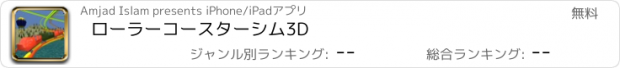 おすすめアプリ ローラーコースターシム3D