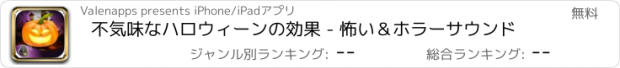 おすすめアプリ 不気味なハロウィーンの効果 - 怖い＆ホラーサウンド