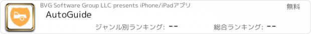 おすすめアプリ AutoGuide
