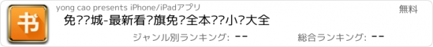 おすすめアプリ 免费书城-最新看书旗免费全本离线小说大全