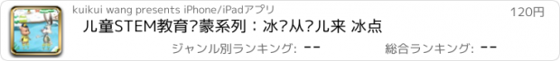 おすすめアプリ 儿童STEM教育启蒙系列：冰块从哪儿来 冰点