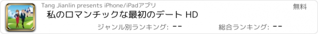 おすすめアプリ 私のロマンチックな最初のデート HD