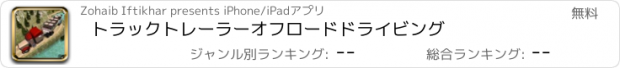 おすすめアプリ トラックトレーラーオフロードドライビング