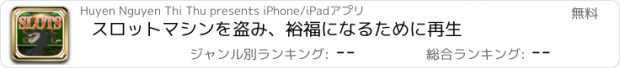 おすすめアプリ スロットマシンを盗み、裕福になるために再生