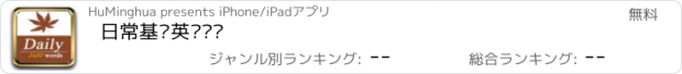 おすすめアプリ 日常基础英语单词