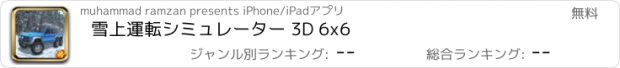 おすすめアプリ 雪上運転シミュレーター 3D 6x6