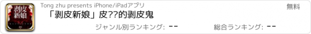 おすすめアプリ 「剥皮新娘」皮场庙的剥皮鬼