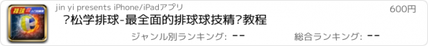 おすすめアプリ 轻松学排球-最全面的排球球技精炼教程