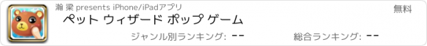 おすすめアプリ ペット ウィザード ポップ ゲーム