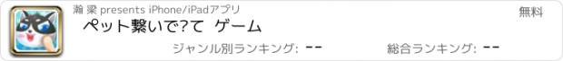 おすすめアプリ ペット繋いで见て  ゲーム