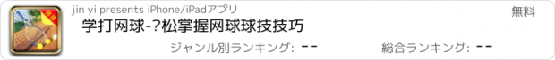 おすすめアプリ 学打网球-轻松掌握网球球技技巧