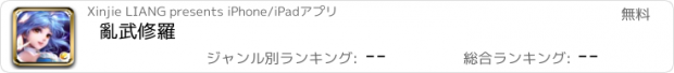 おすすめアプリ 亂武修羅