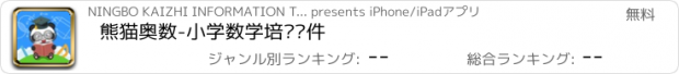 おすすめアプリ 熊猫奥数-小学数学培优软件