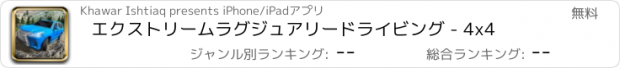 おすすめアプリ エクストリームラグジュアリードライビング - 4x4