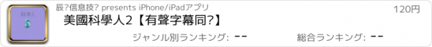 おすすめアプリ 美國科學人2【有聲字幕同步】