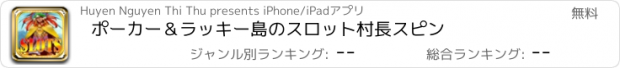 おすすめアプリ ポーカー＆ラッキー島のスロット村長スピン