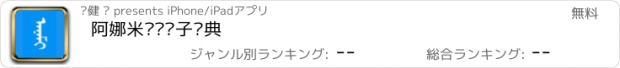 おすすめアプリ 阿娜米满汉电子词典